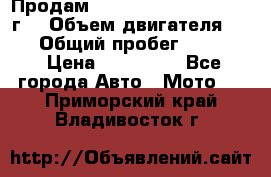 Продам Kawasaki ZZR 600-2 1999г. › Объем двигателя ­ 600 › Общий пробег ­ 40 000 › Цена ­ 200 000 - Все города Авто » Мото   . Приморский край,Владивосток г.